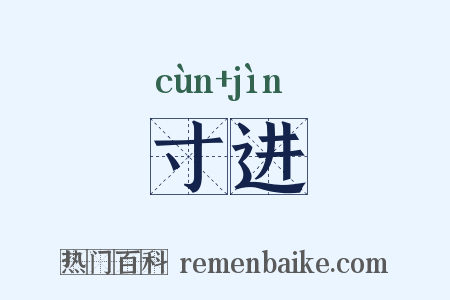 寸进是什么意思的图片